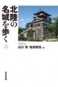 北陸の名城を歩く　福井編