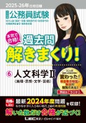 2025ー2026年合格目標　公務員試験　本気で合格！過去問解きまくり！　人文科学II（6）