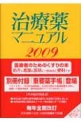 治療薬マニュアル　2009