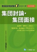 集団討論・集団面接　教員採用試験αシリーズ