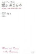 ジョン・グレイ博士の愛が深まる本