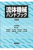 流体機械ハンドブック＜普及版＞