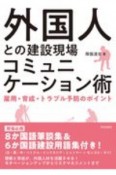 外国人との建設現場コミュニケーション術　雇用・育成・トラブル予防のポイント