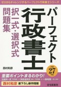 パーフェクト行政書士　択一式・選択式問題集　平成27年