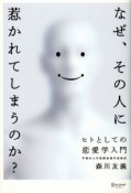 なぜ、その人に惹かれてしまうのか？