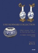 USUI　KOIMARI　COLLECTION　オランダ連合東インド会社　欧州公式貿易編　1659〜1683