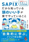 10万人以上を指導した中学受験塾SAPIXだから知っている頭のいい子が家でやって