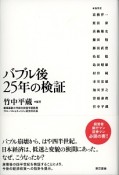 バブル後25年の検証