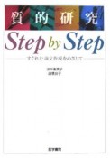 質的研究　step　by　step