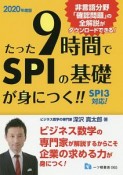 たった9時間でSPIの基礎が身につく！！　2020