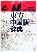 東方中国語辞典