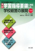 学習指導要領に対応した学校経営の展開＜改訂＞　小学校編