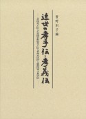 近世の孝子伝・孝義伝　『会津孝子伝』・『石見国宇野村孝子伝』　・　『若州良民伝』　・『筑前国孝子良民伝』