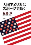 大国アメリカはスポーツで動く