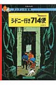 シドニー行き714便＜ペーパーバック版＞　タンタンの冒険