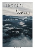 「おのずから」と「みずから」　日本思想の基層