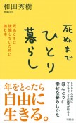 死ぬまでひとり暮らし　死ぬときに後悔しないために読む本