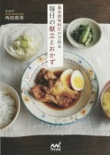 基本調味料だけで作る毎日の献立とおかず