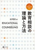 教育相談の理論と方法