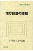 地方自治の諸相