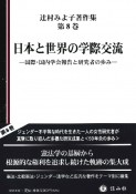 日本と世界の学際交流　国際・国内学会報告と研究者の歩み