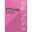 判例INDEX　侵害態様別に見る医療事故300判例の慰謝料算定