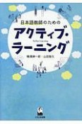 日本語教師のためのアクティブ・ラーニング