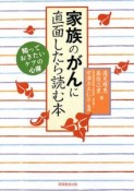 家族のがんに直面したら読む本