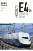 JR東日本E4系新幹線電車　旅鉄車両ファイル3