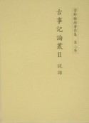 菅野雅雄著作集　古事記論叢　第2巻