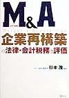 M＆A企業再構築の法律・会計税務と評価