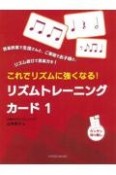 これでリズムに強くなる！リズムトレーニングカード（1）