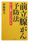 前立腺がん　予防法