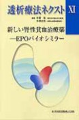 透析療法ネクスト　新しい腎性貧血治療薬　EPOバイオシミラー（11）