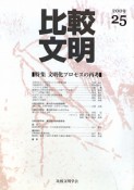 比較文明　特集：文明化プロセスの再考（25）