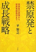 禁原発と成長戦略