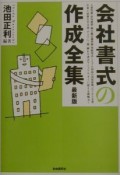 会社書式の作成全集