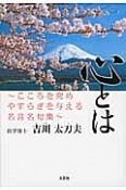 心とは〜こころを究めやすらぎを与える名言名句集〜