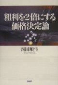 粗利を2倍にする価格決定論