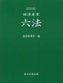 経済産業六法　2016