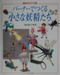 バーナーでつくる小さな妖精たち