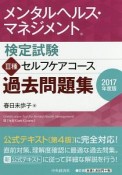 メンタルヘルス・マネジメント検定試験　3種　セルフケアコース　過去問題集　2017