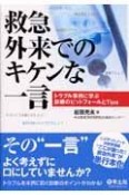 救急外来でのキケンな一言