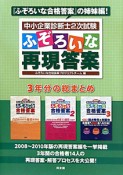 中小企業診断士　2次試験　ふぞろいな再現答案　3年分の総まとめ