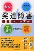 大人の発達障害診療マニュアル