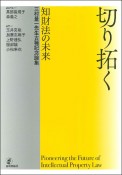 切り拓く　知財法の未来　三村量一先生古稀記念論集