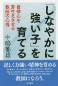 「しなやかに強い子」を育てる