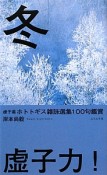 虚子選　ホトトギス雑詠選集100句鑑賞　冬