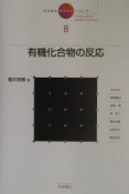 岩波講座　現代化学への入門　有機化合物の反応（8）