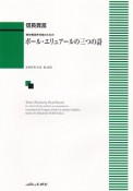 無伴奏混声合唱のためのポール・エリュアールの三つの詩